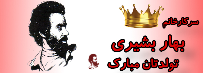 سرکار خانم بهار بشیری تولدت مبارک سرکار خانم بهار بشیری تولدت مبارک